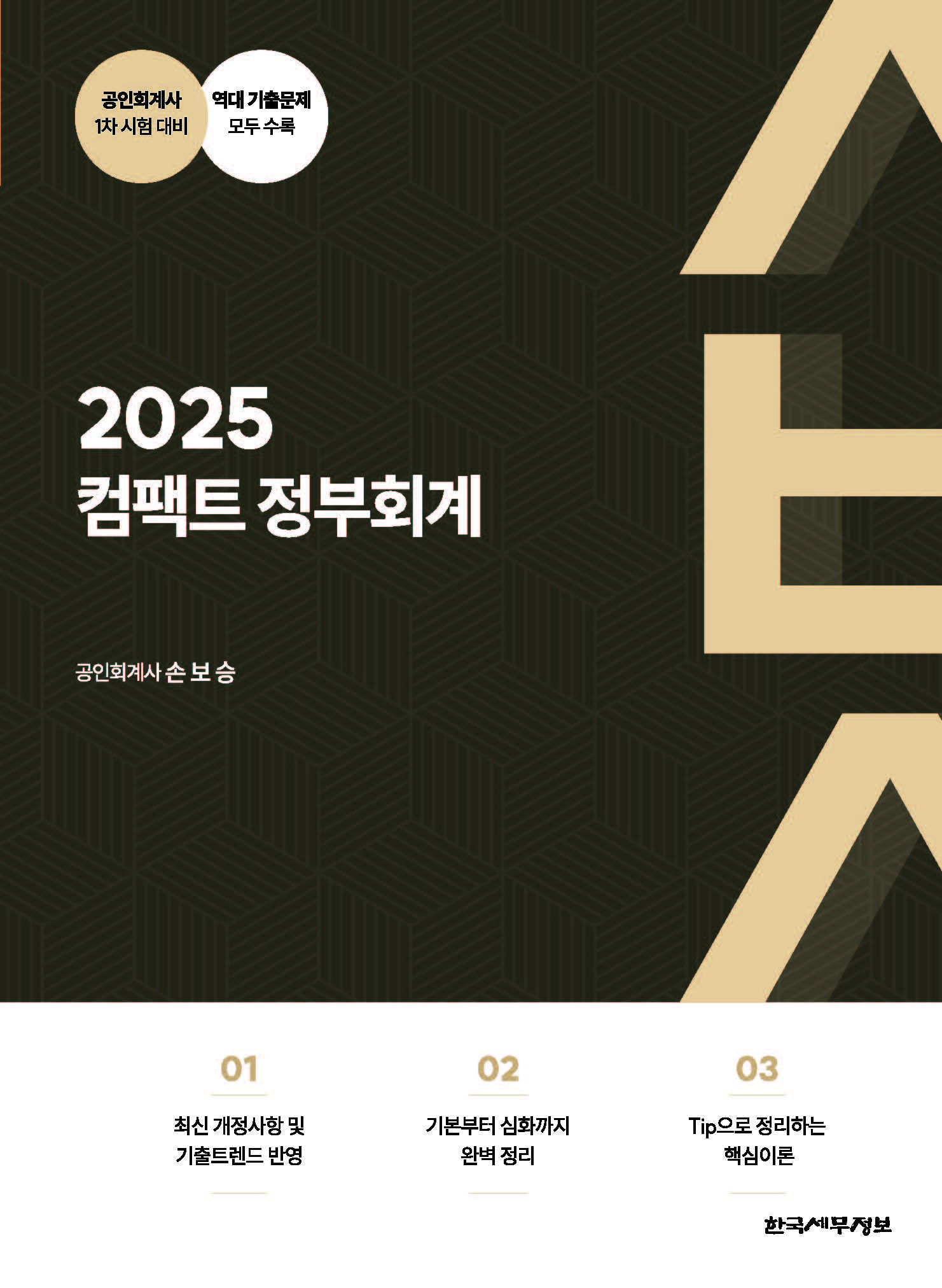 2025 컴팩트 정부회계